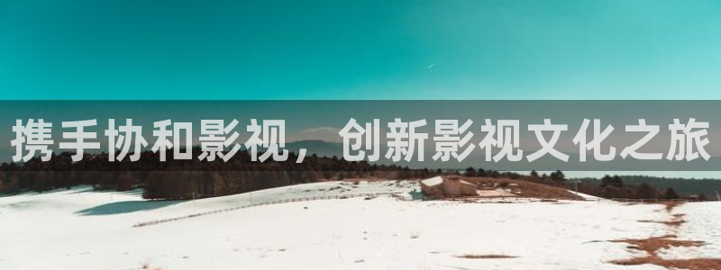紅葉電影院今日影訊：攜手協和影視，創新影視文化之旅